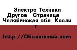 Электро-Техника Другое - Страница 2 . Челябинская обл.,Касли г.